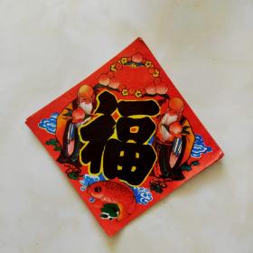 老福字