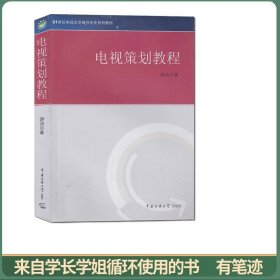 电视策划教程