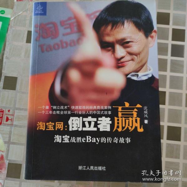 淘宝网：淘宝战胜eBay的传奇故事