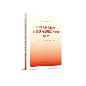 《中华人民共和国民法典·总则编（含附则）》释义