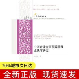 中國企業(yè)全面預(yù)算管理成熟度研究