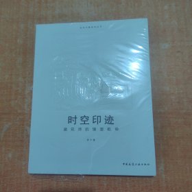 时空印迹 建筑师的镜里乾坤
