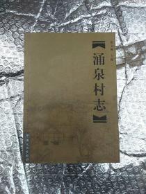 涌泉村志