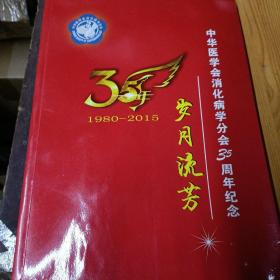 岁月流芳～中华医学会消化病学分会35周年1980-2015