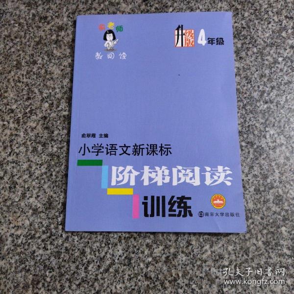 俞老师教阅读：小学语文新课标阶梯阅读训练·四年级（升级版）