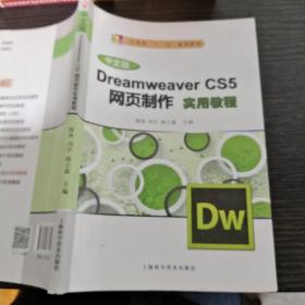 Dreamweaver CS5网页制作实用教程（中文版）/计算机“十二五”规划教材