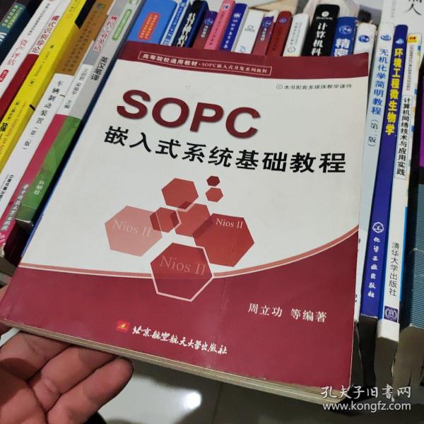 高等院校通用教材·SOPC嵌入式开发系列教程：SOPC嵌入式系统基础教程