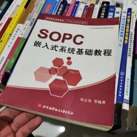 高等院校通用教材·SOPC嵌入式开发系列教程：SOPC嵌入式系统基础教程