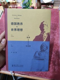 德国教养与世界理想——从歌德到马克思