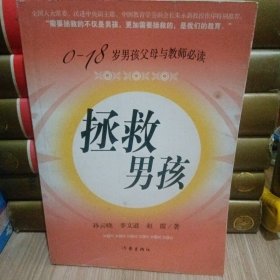 拯救男孩