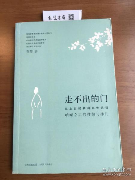 走不出的门：从上世纪初到本世纪初呐喊之后的徘徊与挣扎