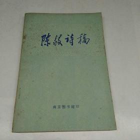 陈毅诗稿