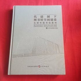 代建制下图书馆空间建设太原市图书馆案例