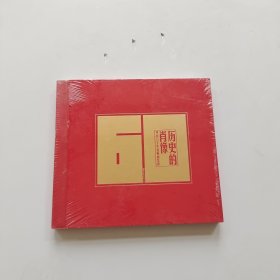 历史的肖像 精装