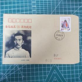 鲁迅诞辰130周年纪念封