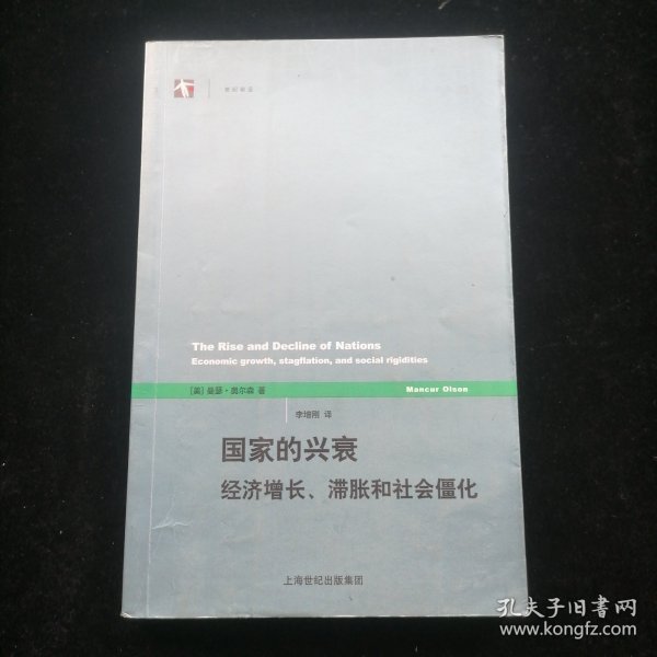 国家的兴衰：经济增长、滞胀和社会僵化