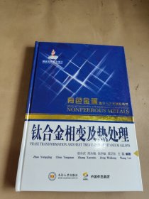 有色金属理论与技术前沿丛书 ：钛合金相变及热处理