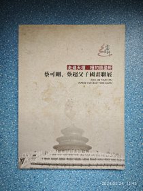 蔡可刚 蔡超父子国画联展