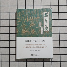 横看三国：词话三国人物