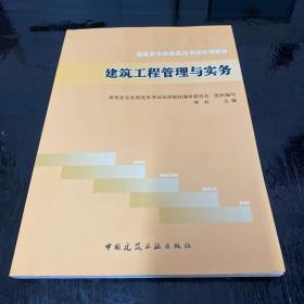 建筑业企业建造员考试培训教材：建筑工程管理与实务