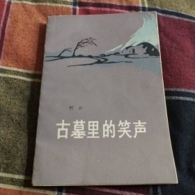 古墓里的笑声