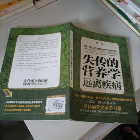 失传的营养学：远离疾病