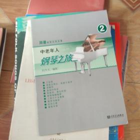 简谱钢琴无师自通：中老年人钢琴之旅2