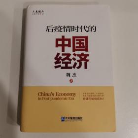 后疫情时代的中国经济