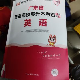 2021年广东省普通高校专插本考试专用教材·英语