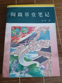 阅微草堂笔记