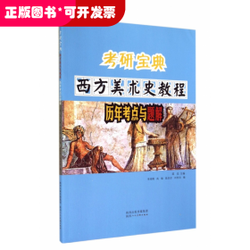 西方美术史教程历年考点与题解/考研宝典