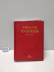 中国共产党党内法规选编（1996-2000）