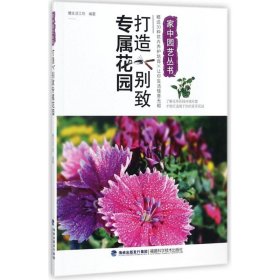 打造别致专属花园