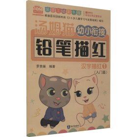 汤姆猫幼小衔接铅笔描红汉字描红1亲子互动彩色版