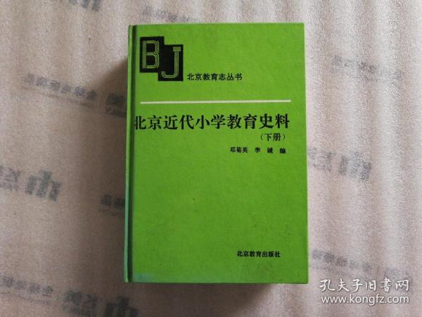 北京近代小学教育史料【下册】精装