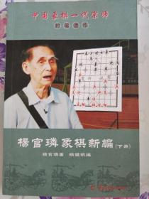 中国象棋一代宗师封笔遗作:杨官璘象棋新编(下册)