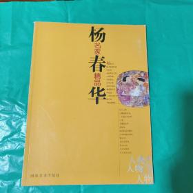 杨春华——名家精品