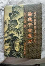 备急千金要方