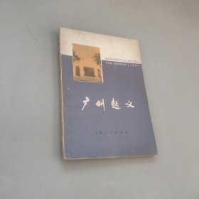 广州起义