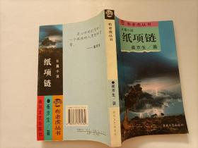 纸项链