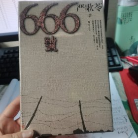 666号（严歌苓首部战争和男性题材作品）