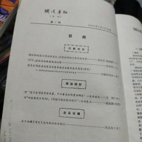 《铁道车辆》1965年 第4期 铁道部四方车辆研究所 稀见刊物 私藏 书品如图