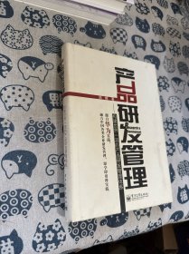 产品研发管理：构建世界一流的产品研发管理体系