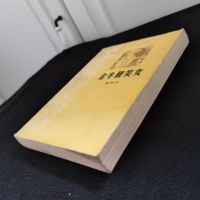金牛和笑女（大32开）（欧阳山作品）