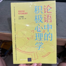 论语中的积极心理学德育校长口碑书清华心理教授彭凯平及儒学文化专家顾问撰写推荐序