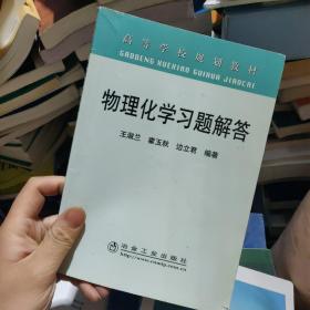 高等学校规划教材：物理化学习题解答