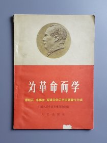 为革命而学：廖初江、丰福生、黄祖示学习毛主席著作介绍