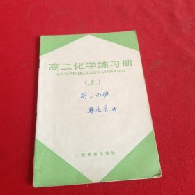 高二化学练习册（上册）