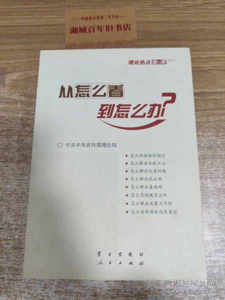 从怎么看到怎么办？ 理论热点面对面•2011