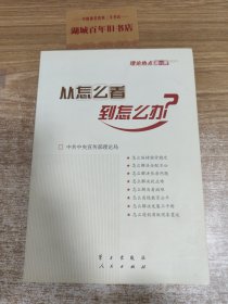 从怎么看到怎么办？ 理论热点面对面•2011